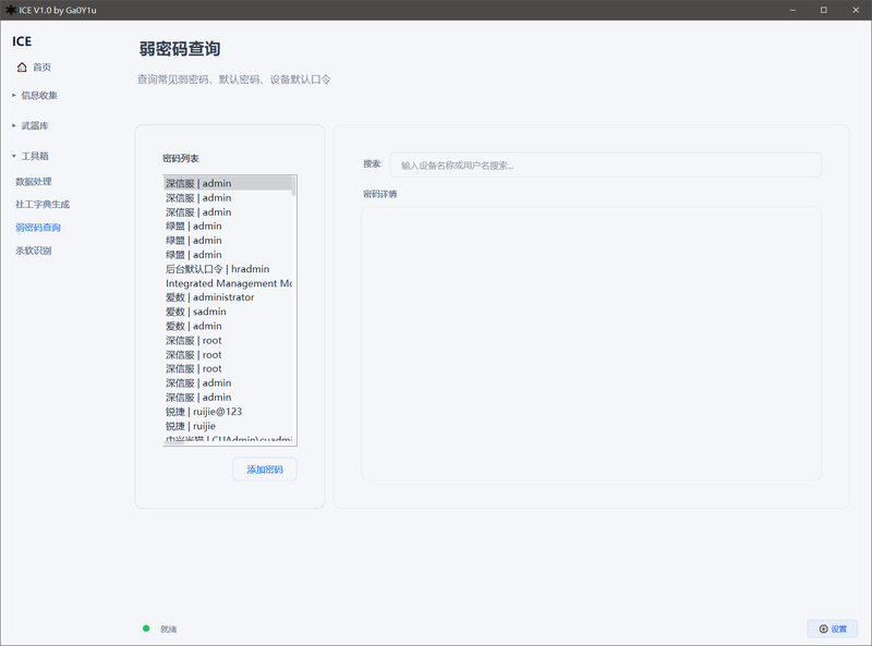 弱密码查询