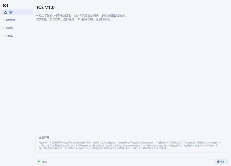 ICE 主界面